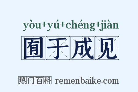 囿于成见是什么意思的图片